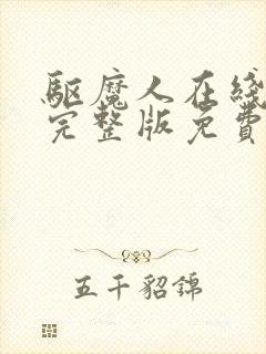 驱魔人在线观看完整版免费高清