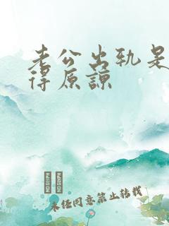 老公出轨是否值得原谅