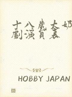 十八岁太奶奶短剧演员表