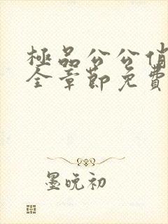 极品公公俏儿媳全章节免费阅读