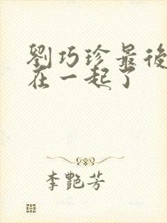 刘巧珍最后和谁在一起了