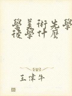 学美术先学什么后学什么