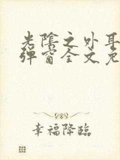 光阴之外耳根无弹窗全文免费阅读