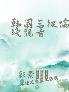 韩国三级伦理在线观看
