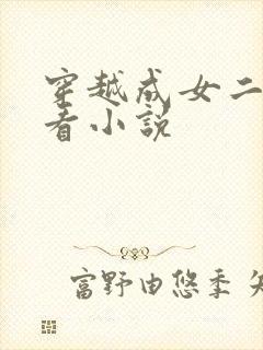 穿越成女二的好看小说