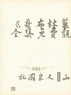 《哥布林巢穴》全集免费观看动漫