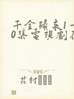 千金归来1一50集电视剧在线观看