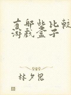 有哪些比较好的游戏盒子