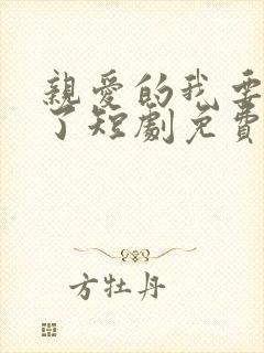 亲爱的我要结婚了短剧免费观看全集高清