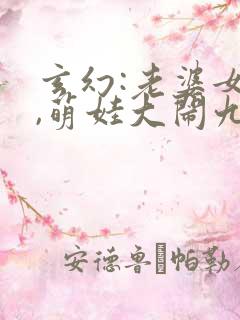 玄幻:老婆女帝,萌娃大闹九州