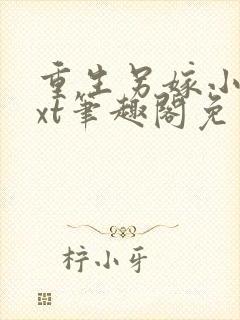 重生另嫁小叔txt笔趣阁免费阅读