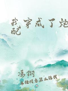 我穿成了炮灰男配