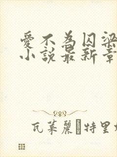 爱不为囚梁朝肃小说最新章节