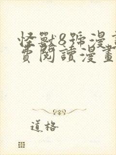 怪兽8号漫画免费阅读漫画全集