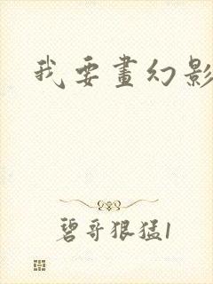 我要画幻影忍者