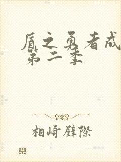 盾之勇者成名录 第二季