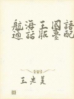 航海王国语版普通话版台配国语