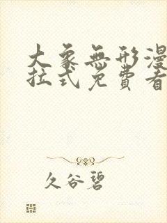 大象无形漫画下拉式免费看