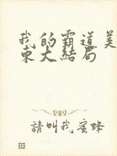 我的霸道美女房东大结局