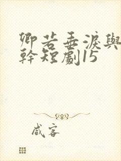 卿若垂泪与我何干短剧15