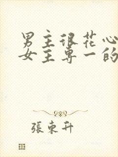 男主很花心遇到女主专一的小说