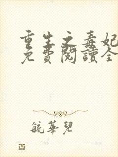 重生之毒妃全文免费阅读全文