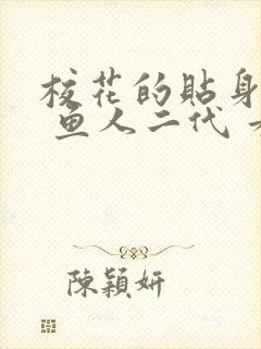 校花的贴身高手 鱼人二代 看全文