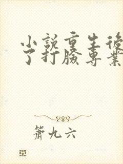 小说重生后我成了打脸专业户免费阅读