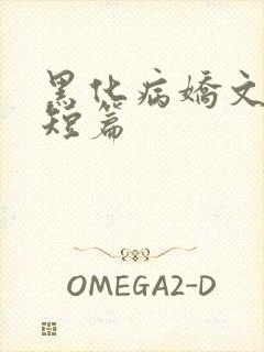 黑化病娇文合集短篇