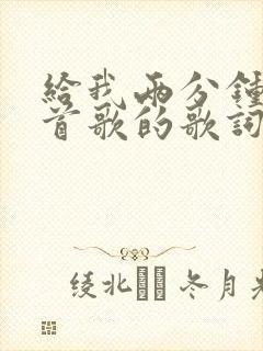 给我两分钟是哪首歌的歌词