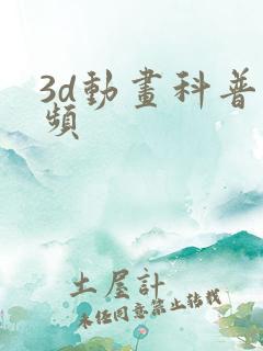 3d动画科普视频