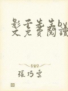 影子先生by全文免费阅读笔趣阁