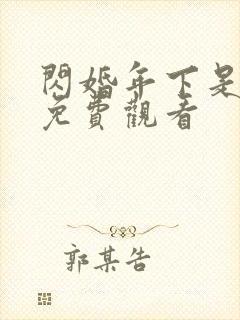 闪婚年下是总裁免费观看