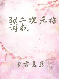 3d二次元格斗游戏