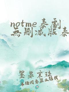notme泰剧无删减版泰剧迷