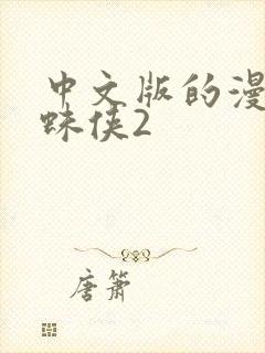 中文版的漫威蜘蛛侠2