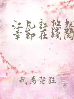 江凡许悠然最新章节在线阅读