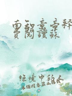 南知意帝释景免费阅读苏