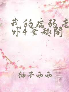 我的病弱老婆番外4笔趣阁