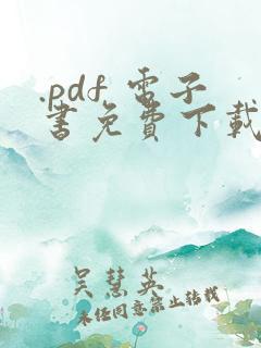 .pdf 电子书免费下载网站