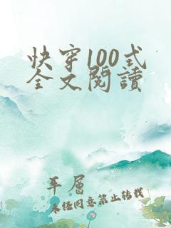 快穿100式 全文阅读