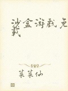 沙盒游戏免费下载