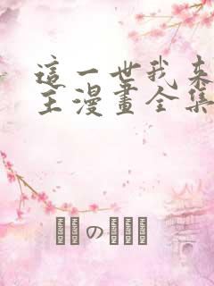 这一世我来当家主漫画全集免费