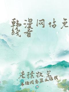 韩漫网站免费在线看