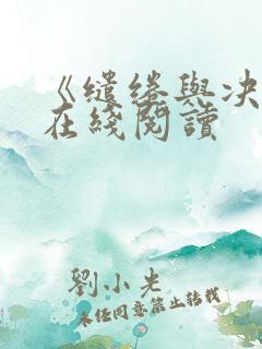 《缱绻与决绝》在线阅读