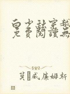 白少秋穿越小说免费阅读无弹窗