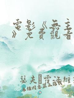 电影《无主之城》免费观看