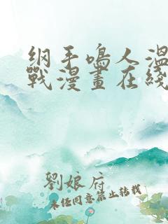 纲手鸣人温泉大战漫画在线看