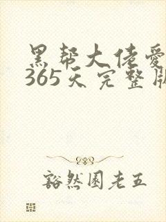 黑帮大佬爱上我365天完整版在线观看