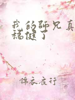 我的师兄真的太稳健了